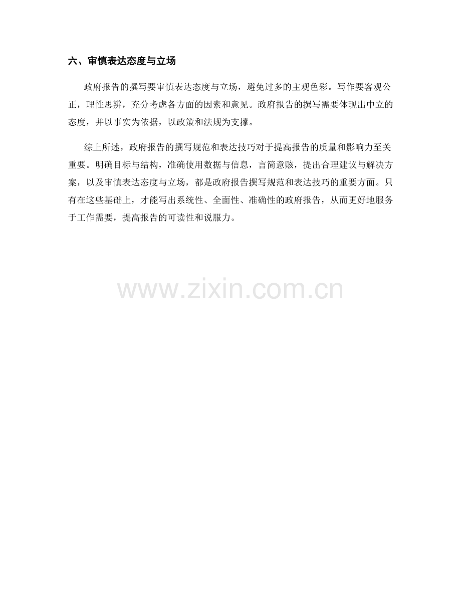 政府报告的撰写规范与表达技巧.docx_第2页