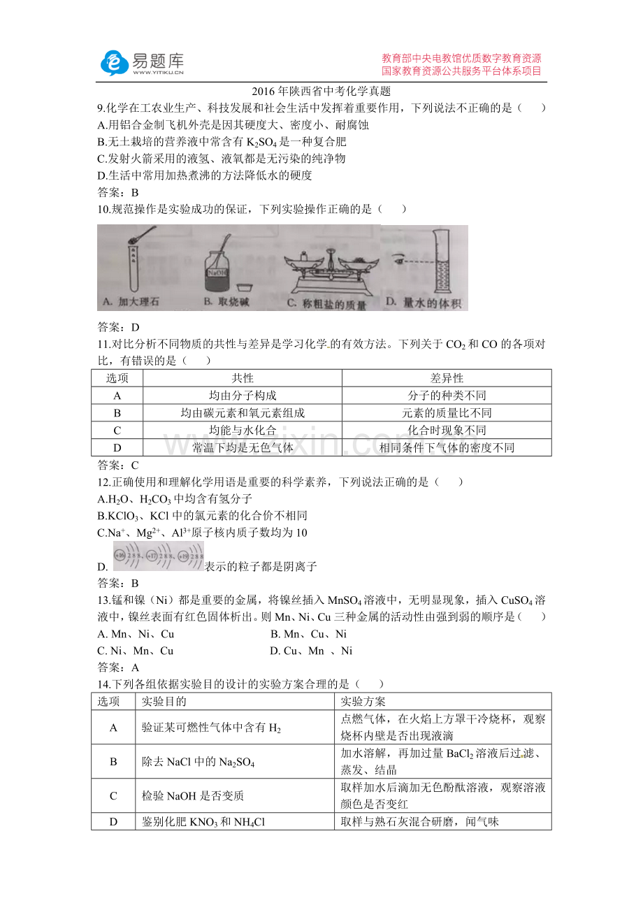 2年陕西省中考化学真题(含答案).doc_第1页