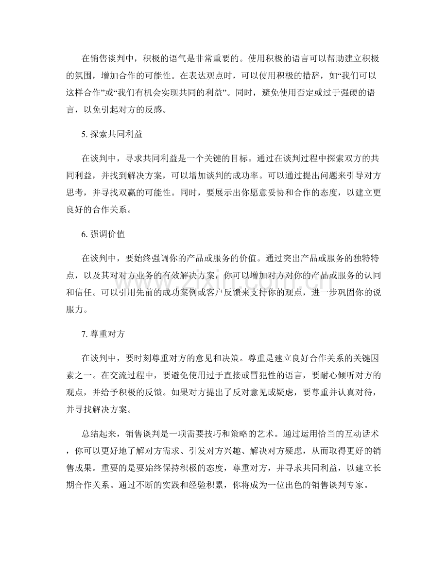 销售谈判中如何运用互动话术.docx_第2页