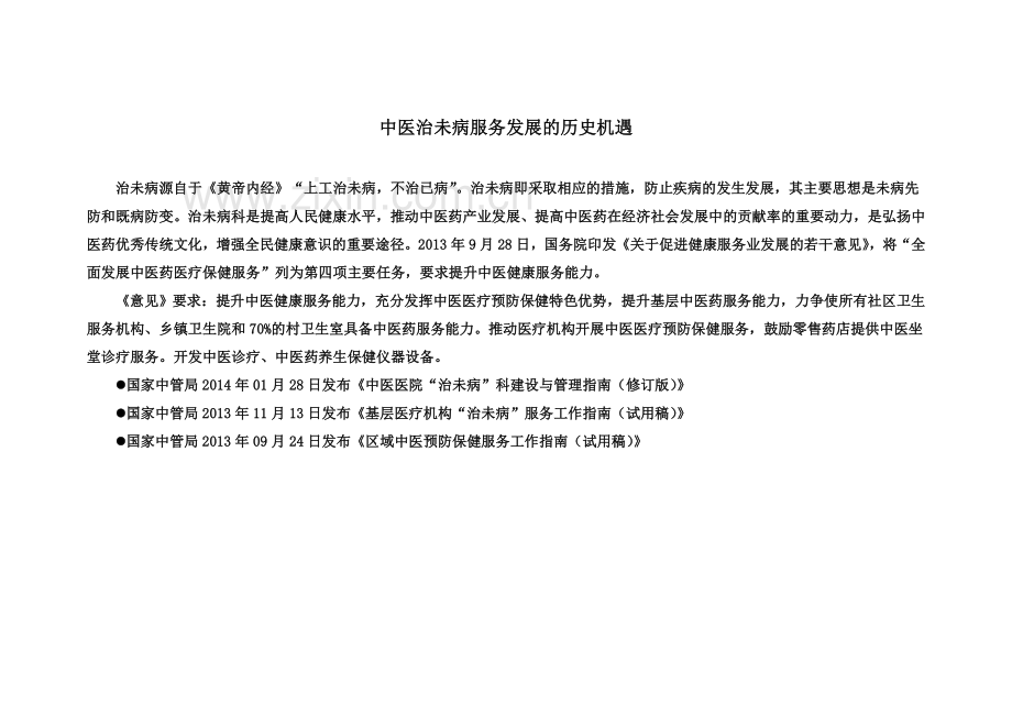 中医治未病诊疗一体化预防保健服务建设参考方案.doc_第2页