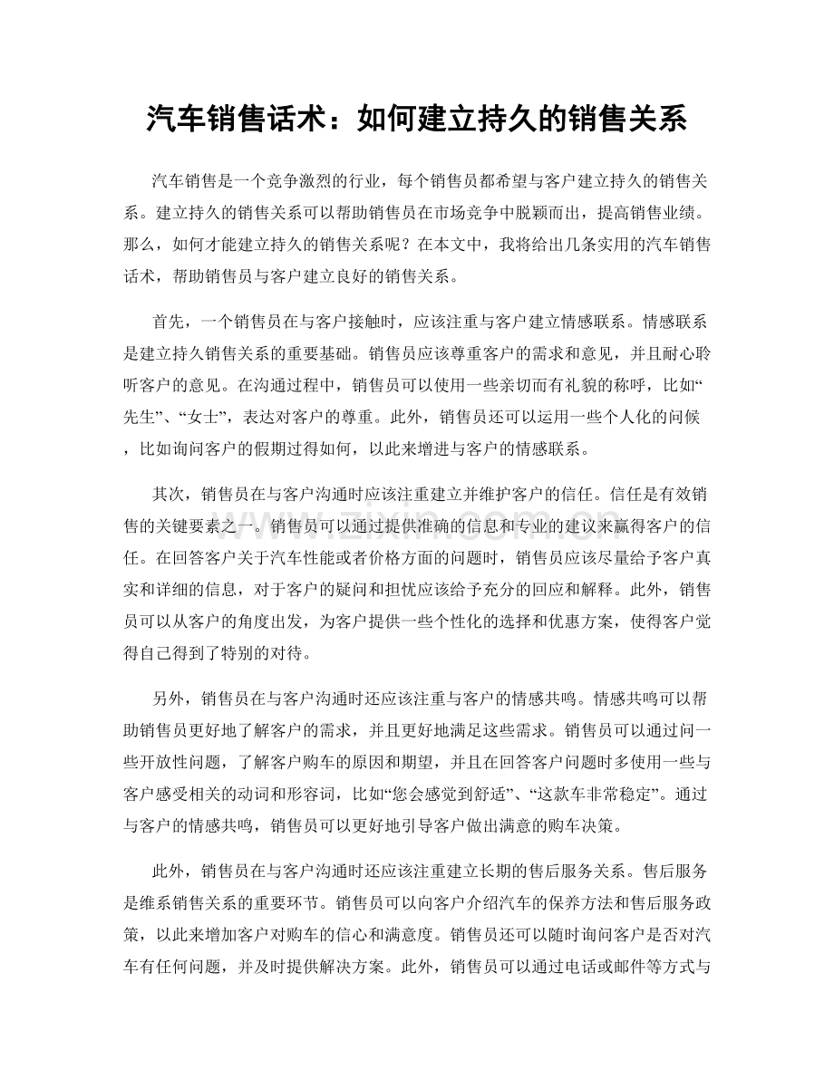 汽车销售话术：如何建立持久的销售关系.docx_第1页