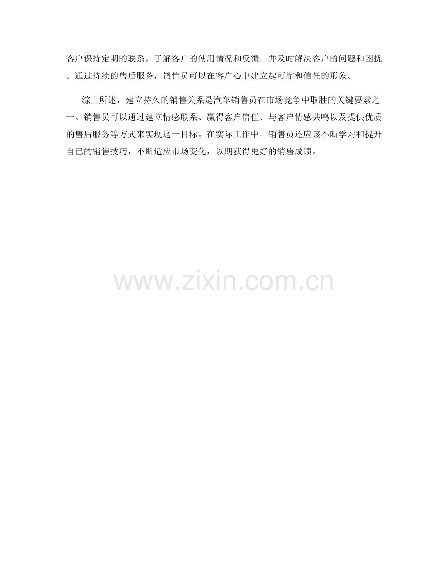汽车销售话术：如何建立持久的销售关系.docx_第2页