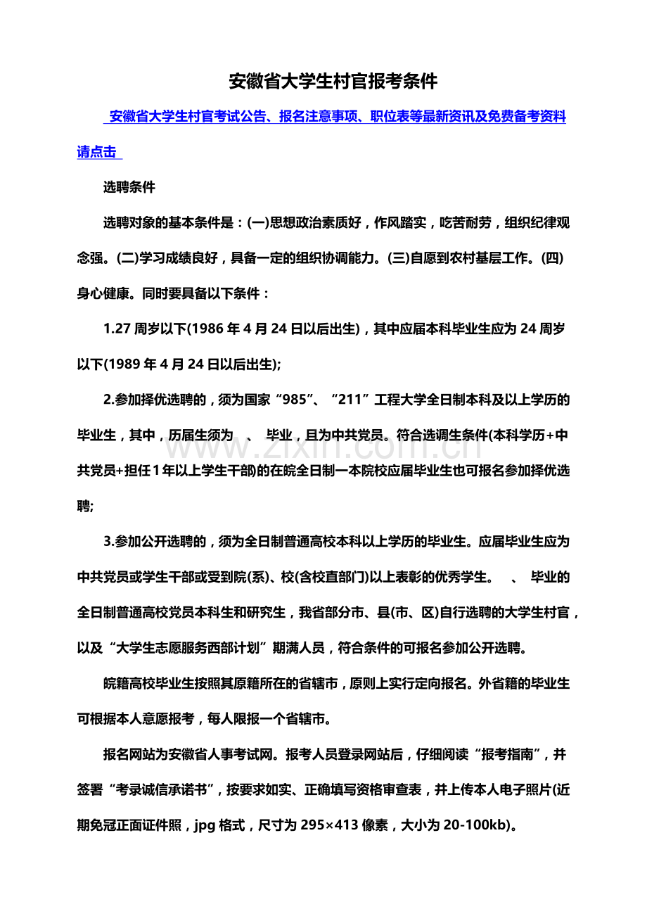 安徽省大学生村官报考条件.doc_第2页