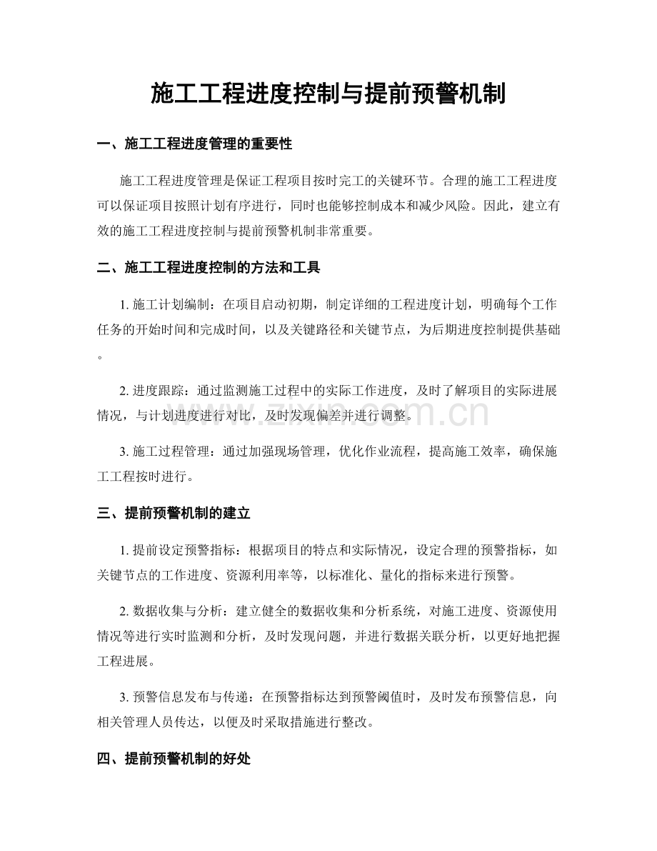 施工工程进度控制与提前预警机制.docx_第1页