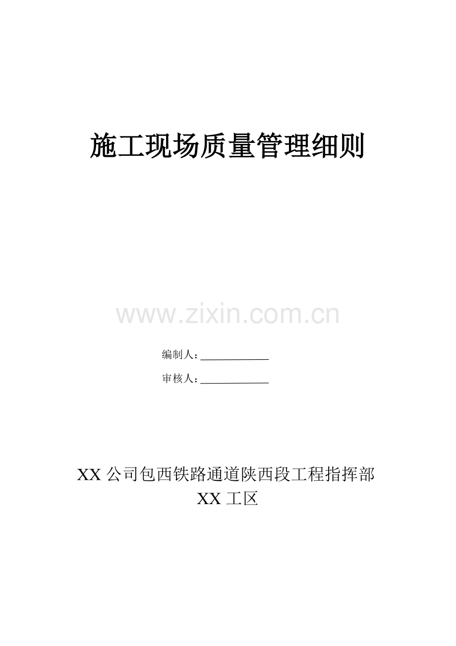 包西铁路某工区施工现场质量管理细则.doc_第1页