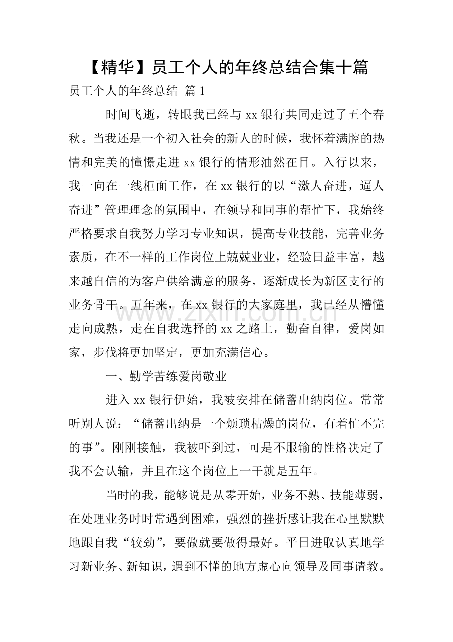 【精华】员工个人的年终总结合集十篇.doc_第1页