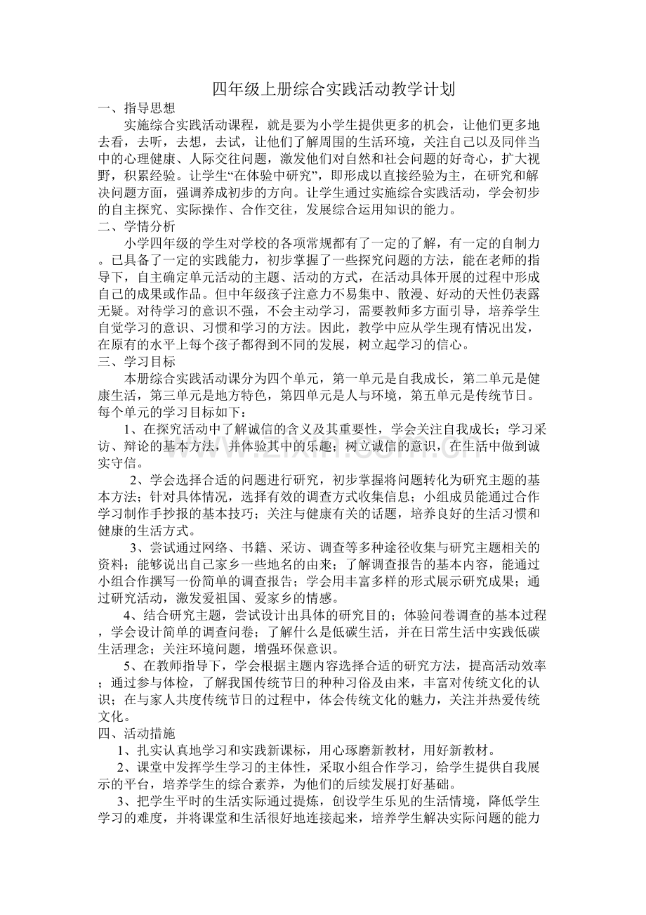 四年级综合实践教学计划.doc_第1页
