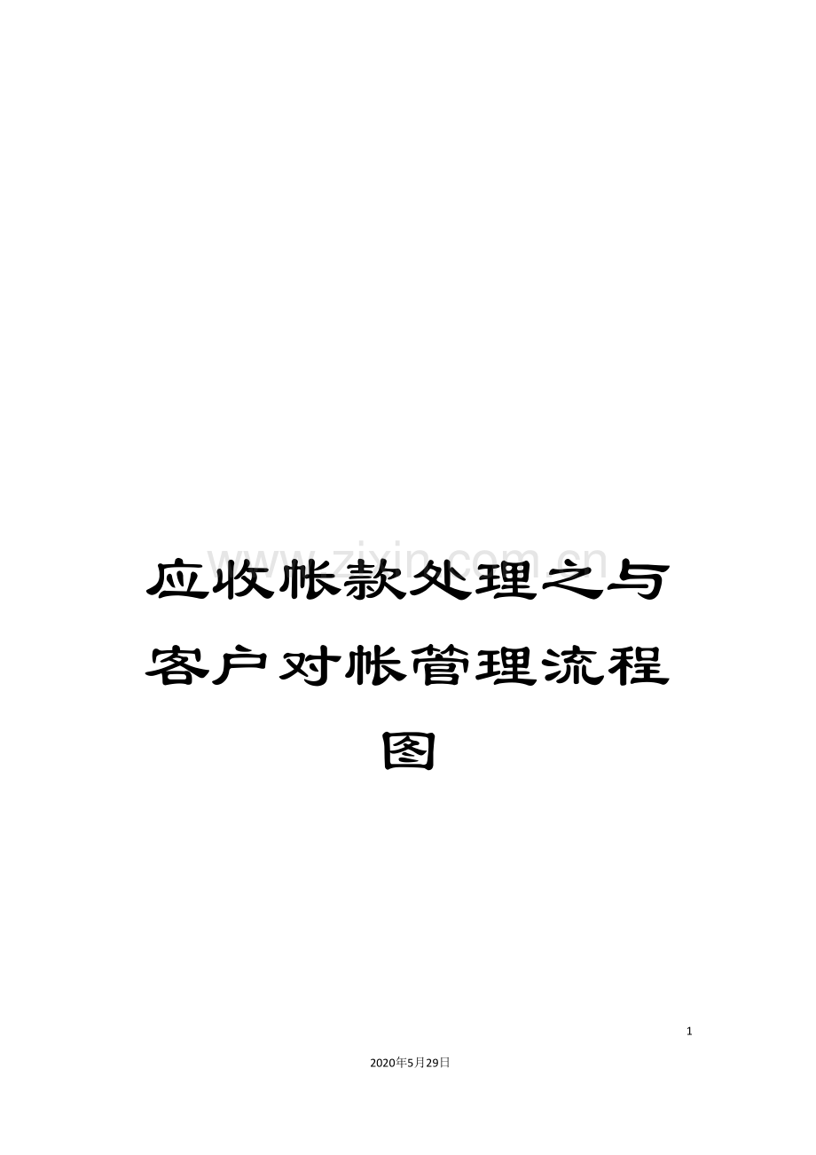 应收帐款处理之与客户对帐管理流程图.doc_第1页