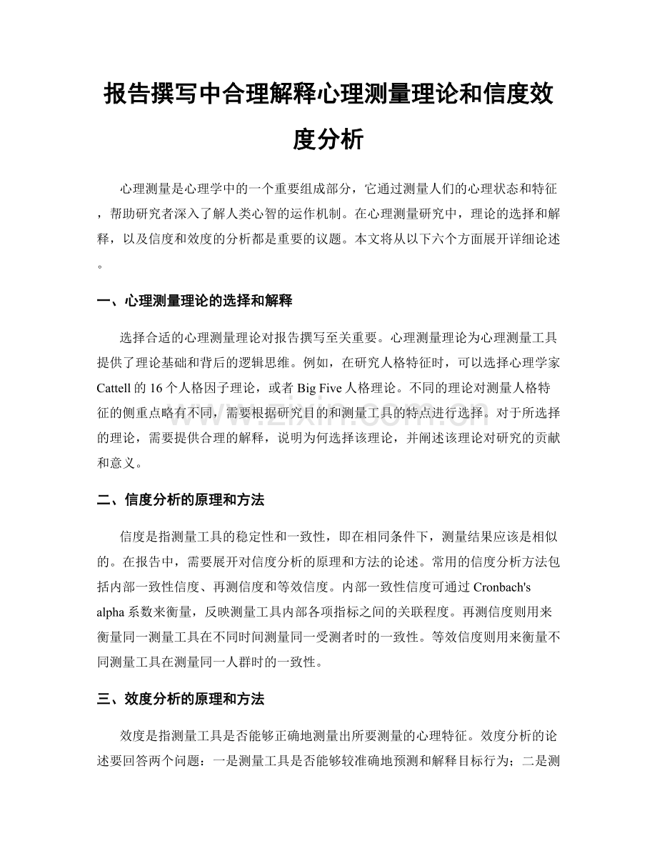 报告撰写中合理解释心理测量理论和信度效度分析.docx_第1页