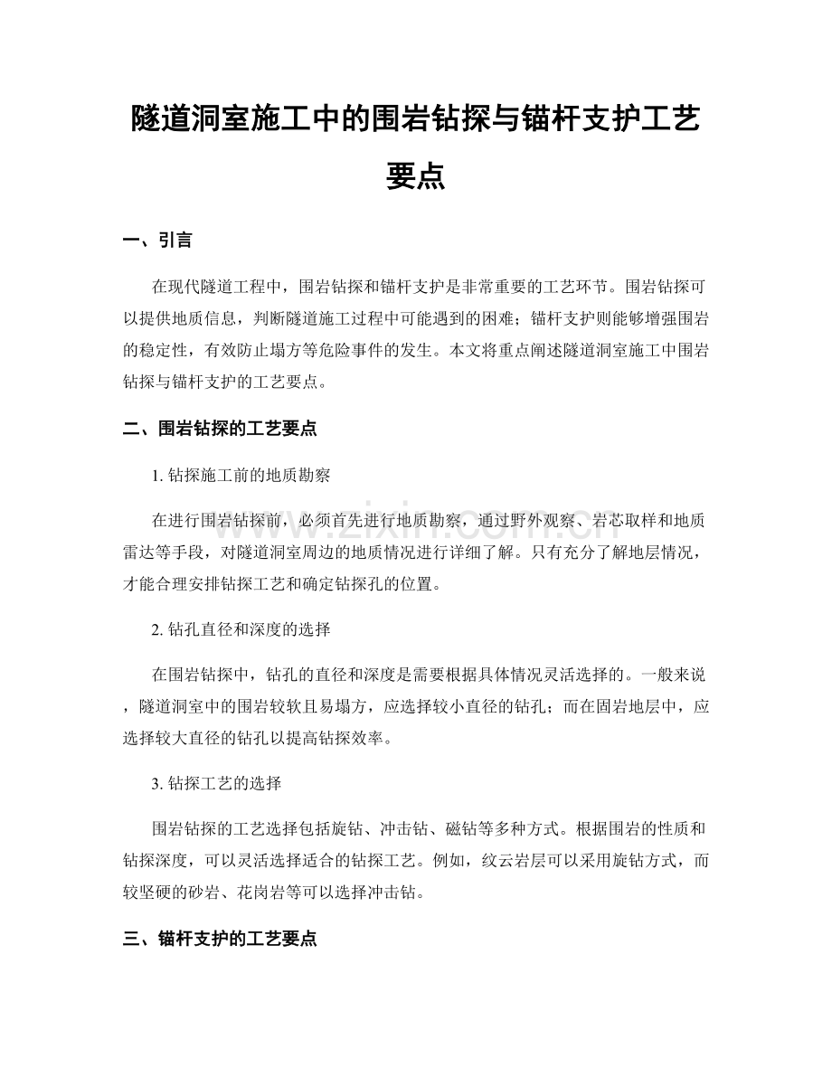 隧道洞室施工中的围岩钻探与锚杆支护工艺要点.docx_第1页