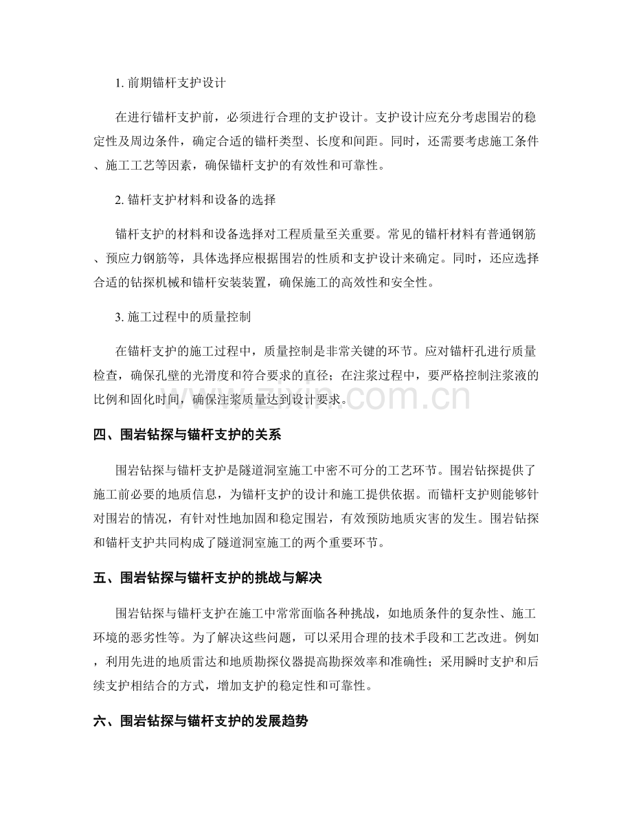 隧道洞室施工中的围岩钻探与锚杆支护工艺要点.docx_第2页