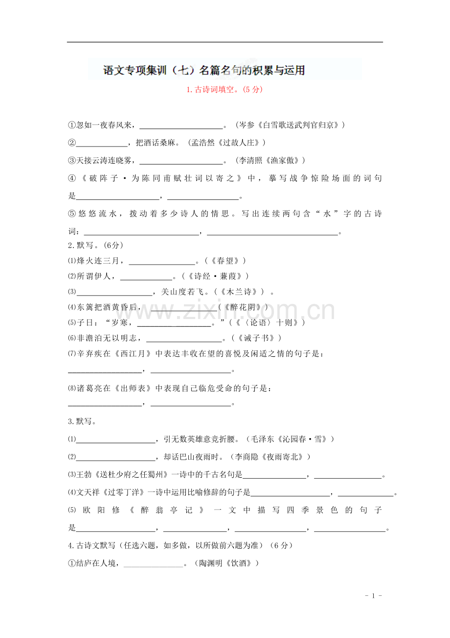 中考语文专项集训：名篇名句的积累与运用【含答案解析】.doc_第1页