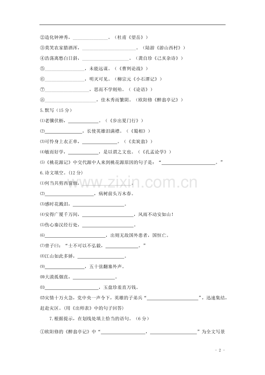 中考语文专项集训：名篇名句的积累与运用【含答案解析】.doc_第2页