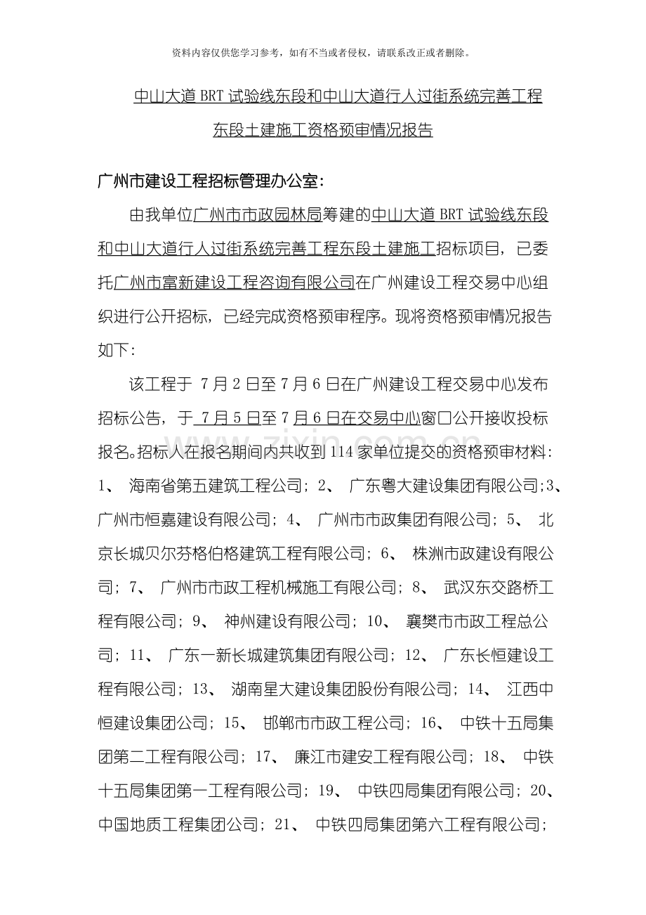 中山大道brt试验线东段和中山大道行人过街系统完善工程模板.doc_第1页