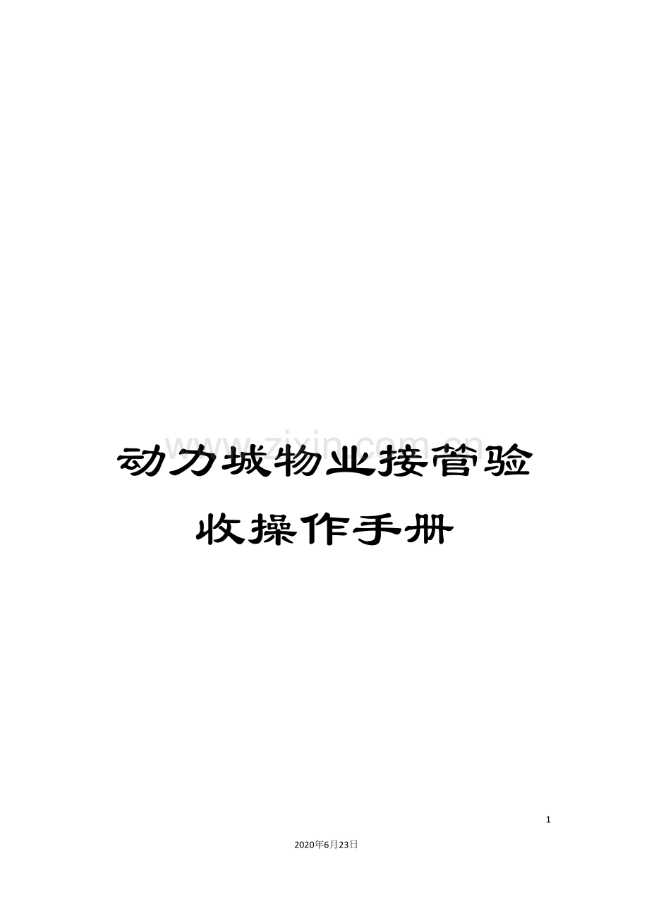 动力城物业接管验收操作手册.doc_第1页