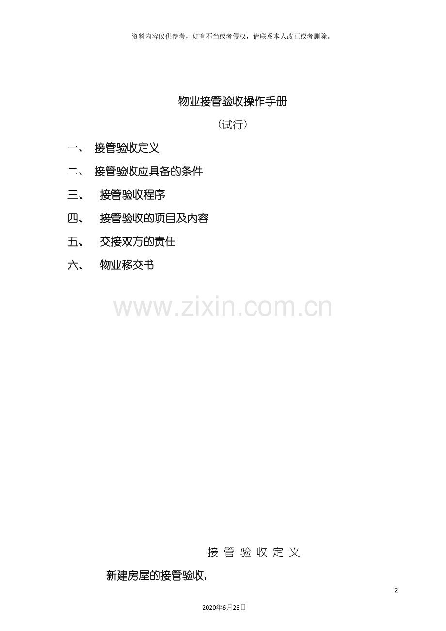 动力城物业接管验收操作手册.doc_第2页