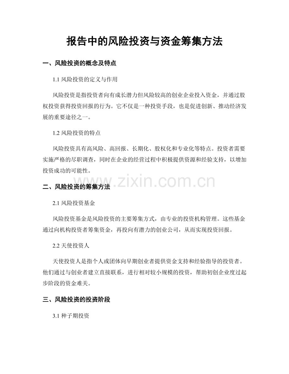 报告中的风险投资与资金筹集方法.docx_第1页