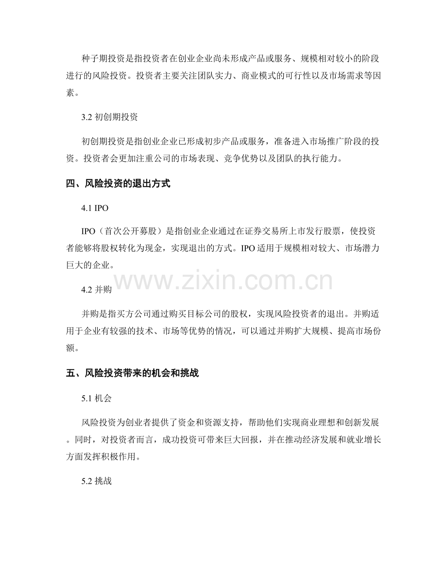 报告中的风险投资与资金筹集方法.docx_第2页