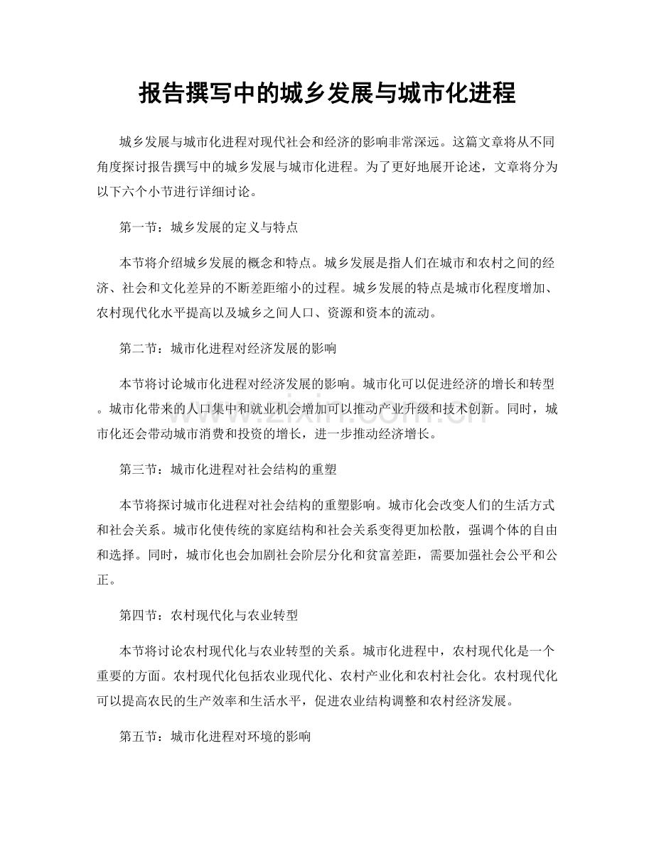 报告撰写中的城乡发展与城市化进程.docx_第1页