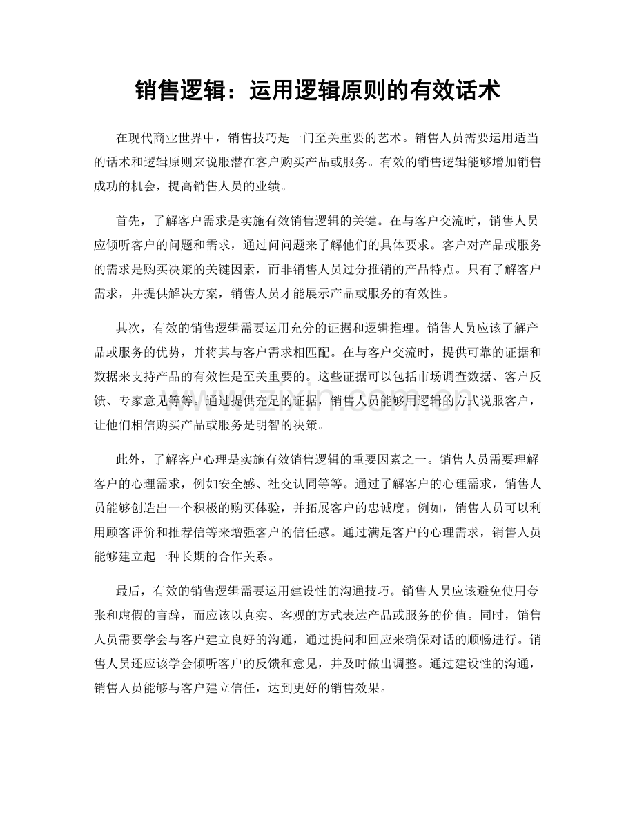 销售逻辑：运用逻辑原则的有效话术.docx_第1页