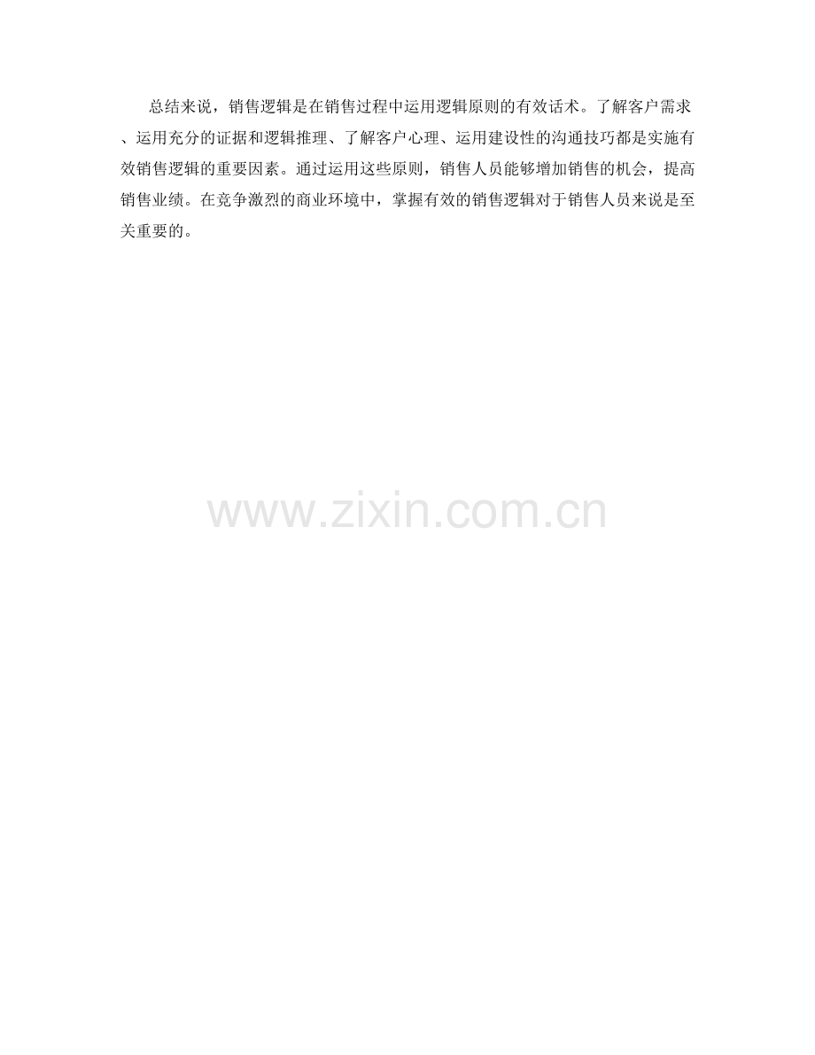 销售逻辑：运用逻辑原则的有效话术.docx_第2页