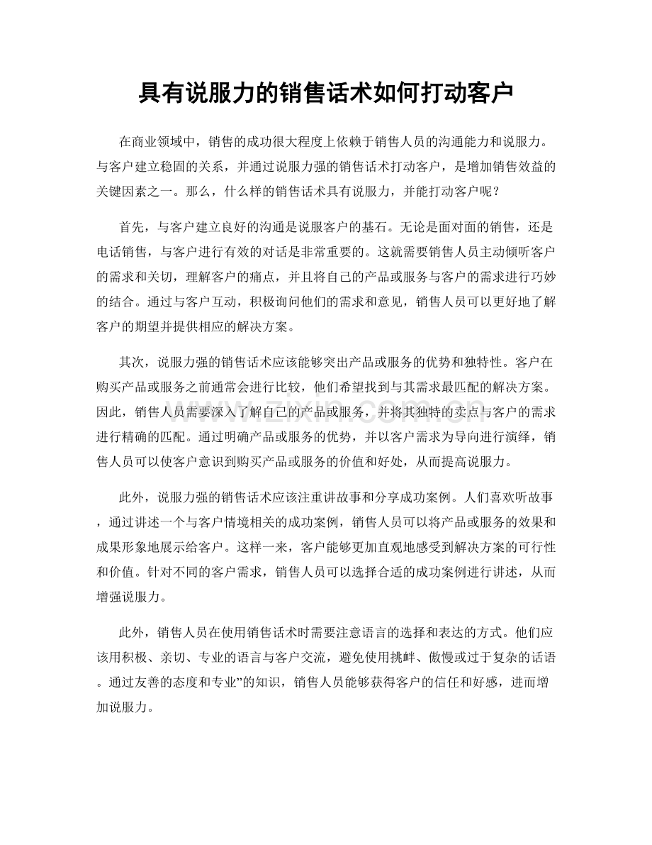 具有说服力的销售话术如何打动客户.docx_第1页
