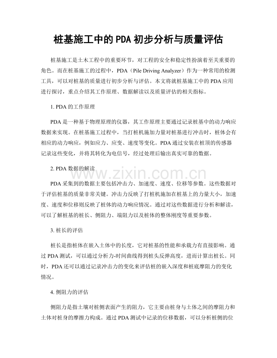 桩基施工中的PDA初步分析与质量评估.docx_第1页