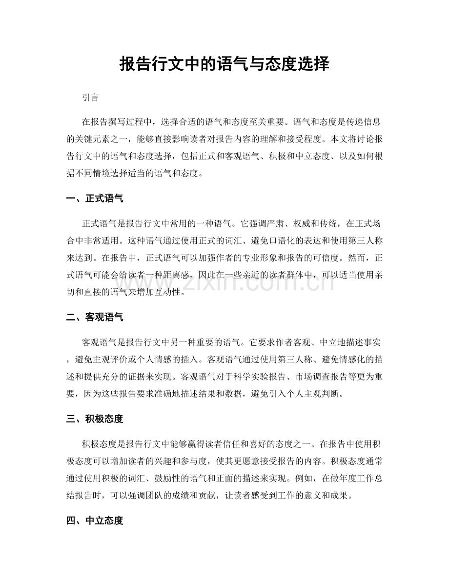 报告行文中的语气与态度选择.docx_第1页