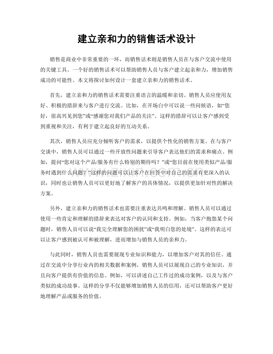 建立亲和力的销售话术设计.docx_第1页