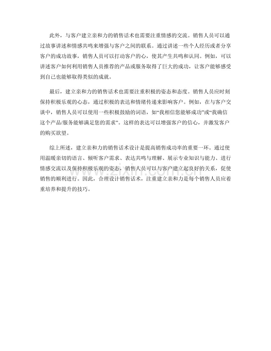 建立亲和力的销售话术设计.docx_第2页
