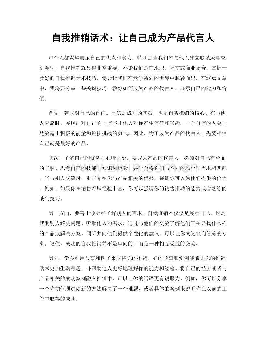 自我推销话术：让自己成为产品代言人.docx_第1页