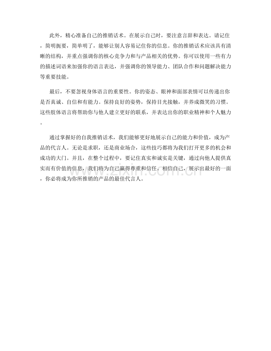 自我推销话术：让自己成为产品代言人.docx_第2页