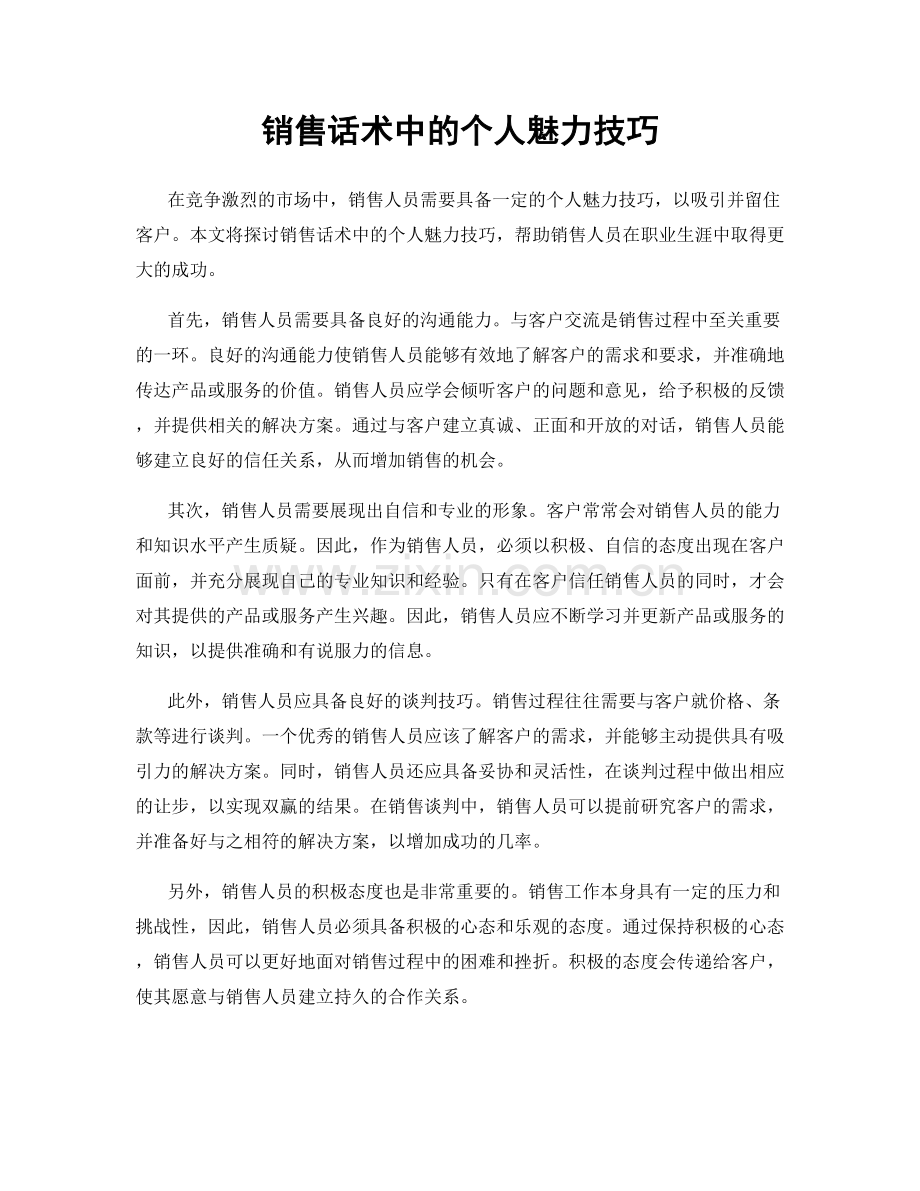 销售话术中的个人魅力技巧.docx_第1页