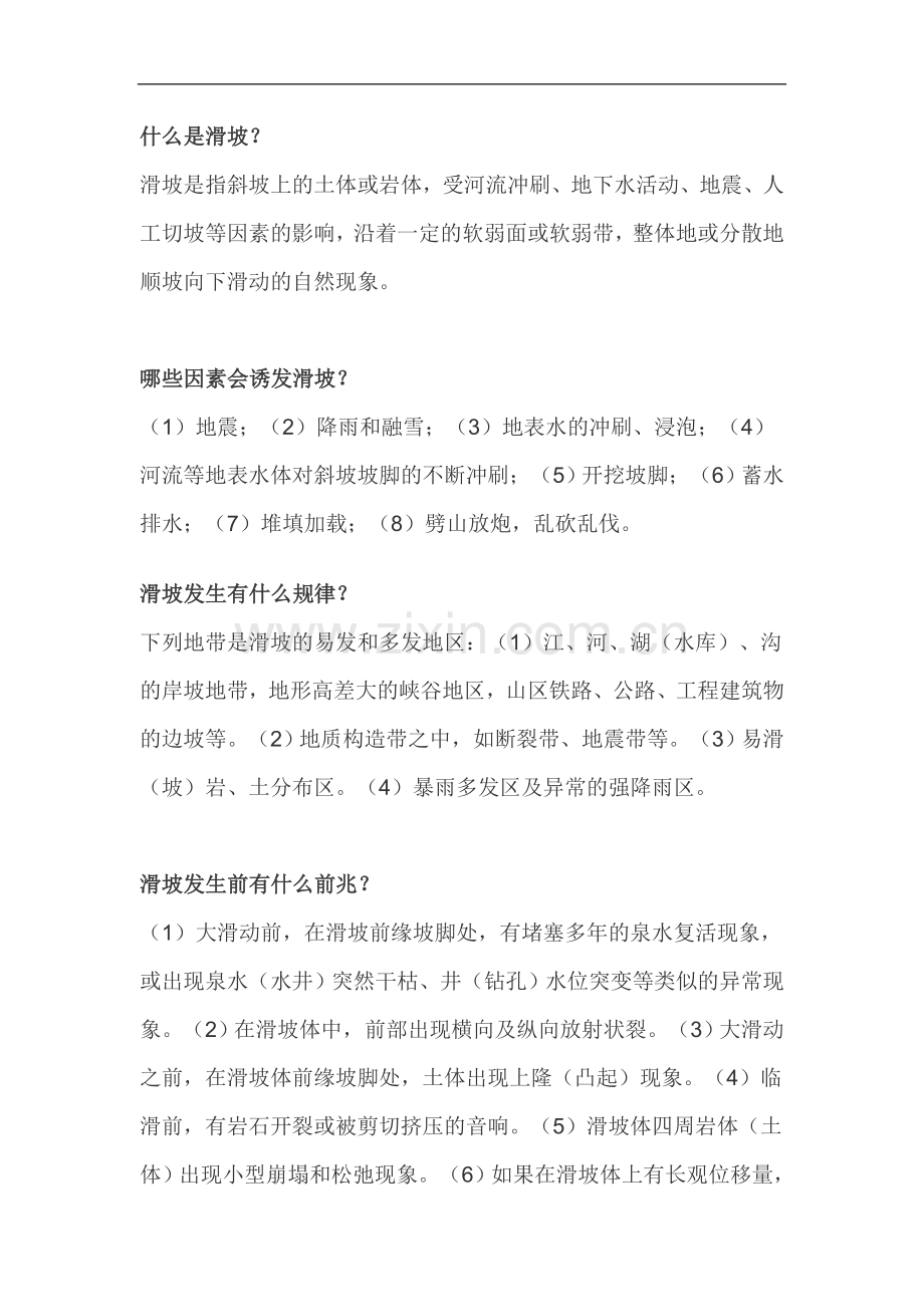 岩土工程师：地质灾害防治知识问答.doc_第1页