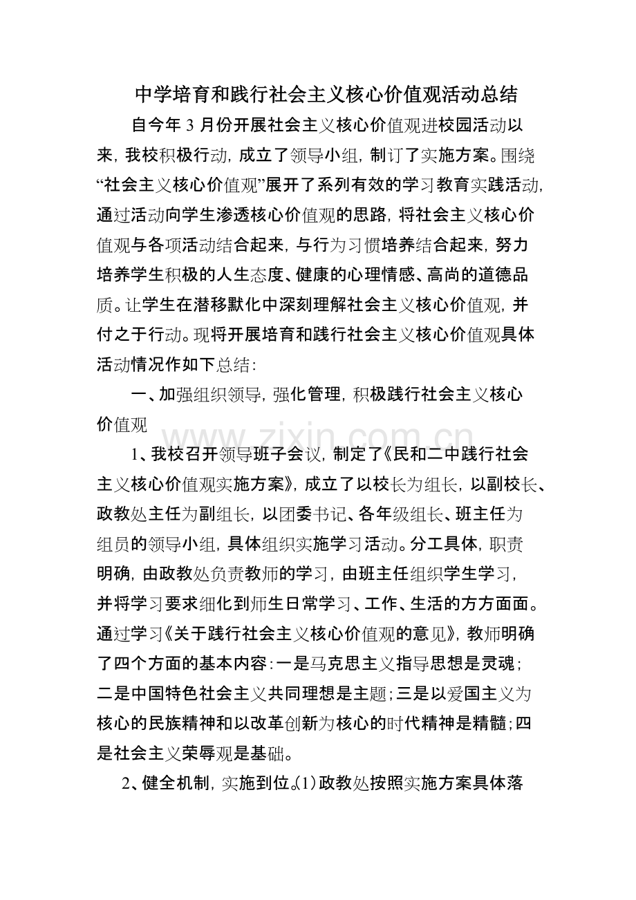 中学培育和践行社会主义核心价值观活动总结-共5页.pdf_第1页