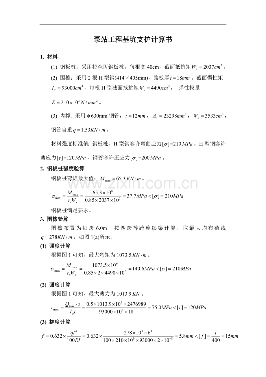 泵站工程基坑支护计算书.doc_第1页