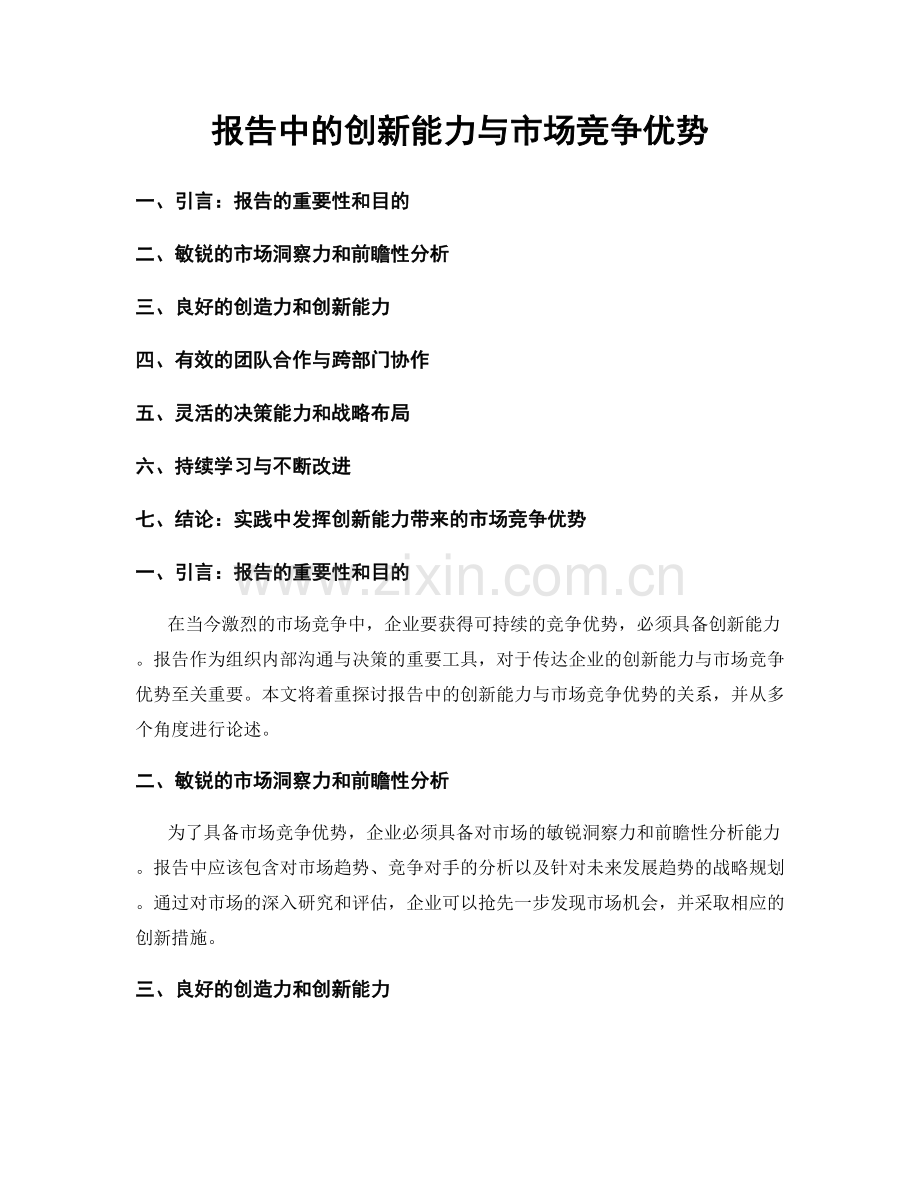 报告中的创新能力与市场竞争优势.docx_第1页