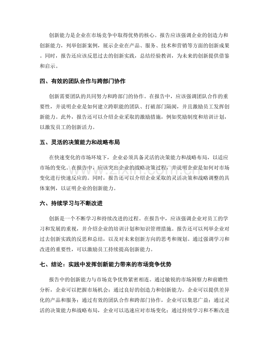 报告中的创新能力与市场竞争优势.docx_第2页