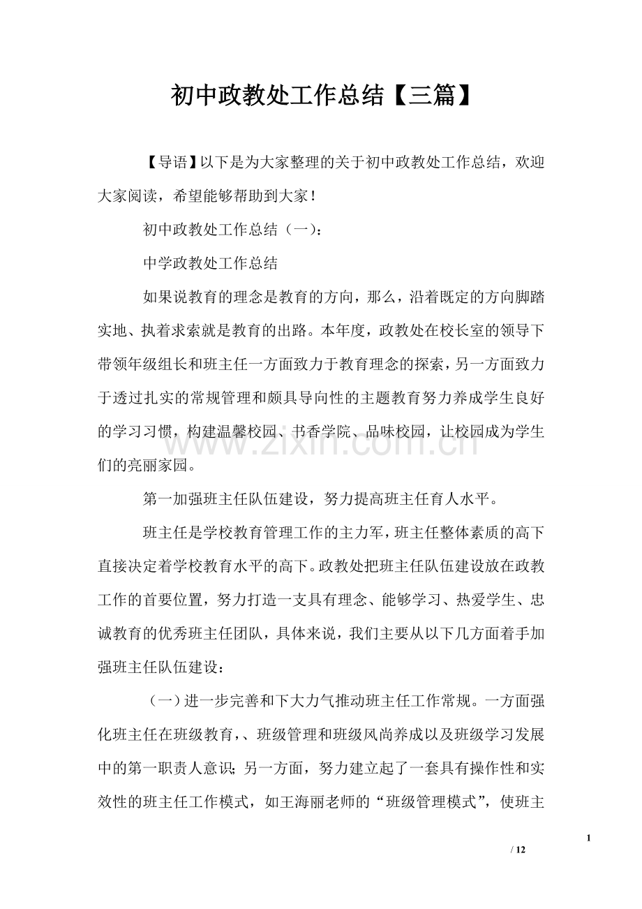 初中政教处工作总结【三篇】.doc_第1页