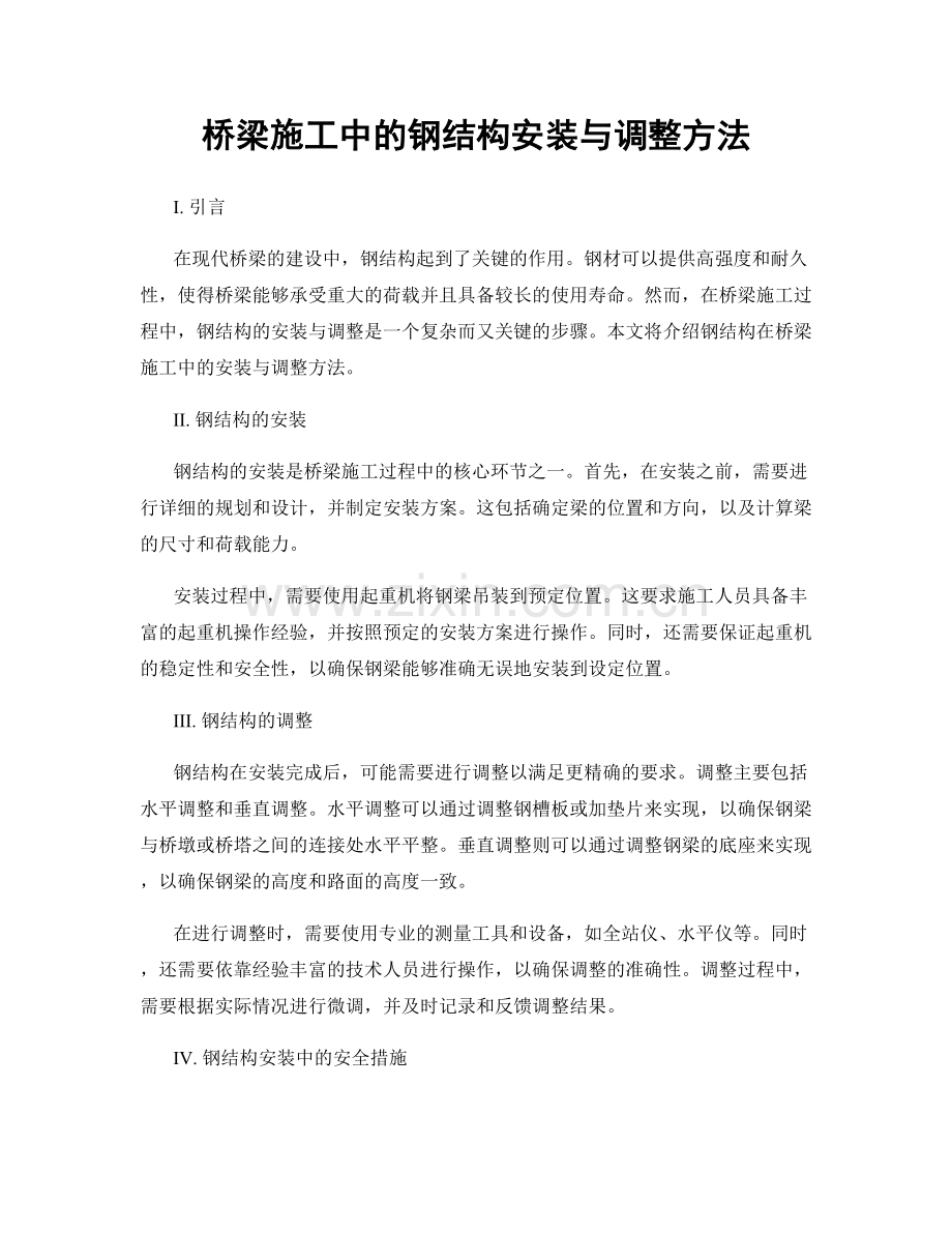 桥梁施工中的钢结构安装与调整方法.docx_第1页