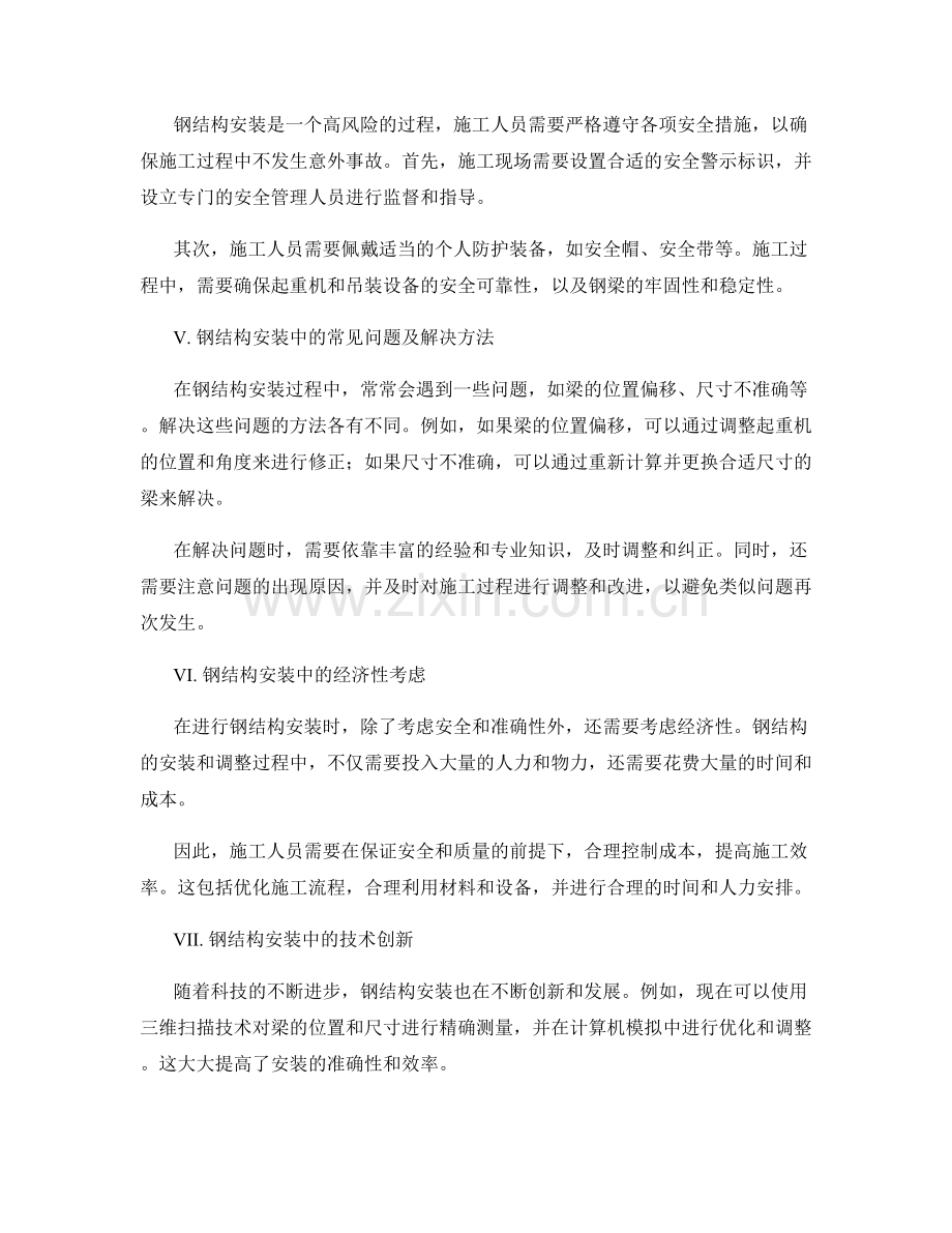 桥梁施工中的钢结构安装与调整方法.docx_第2页