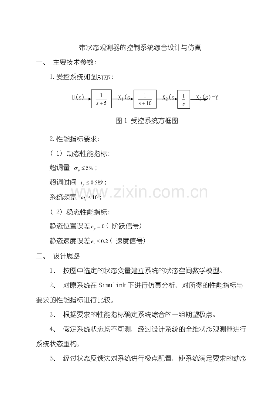 带状态观测器的控制系统综合设计与仿真样本.doc_第1页