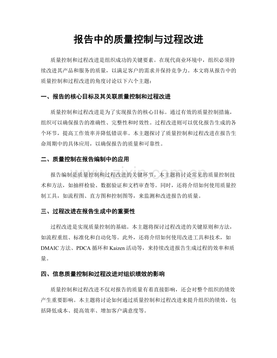 报告中的质量控制与过程改进.docx_第1页