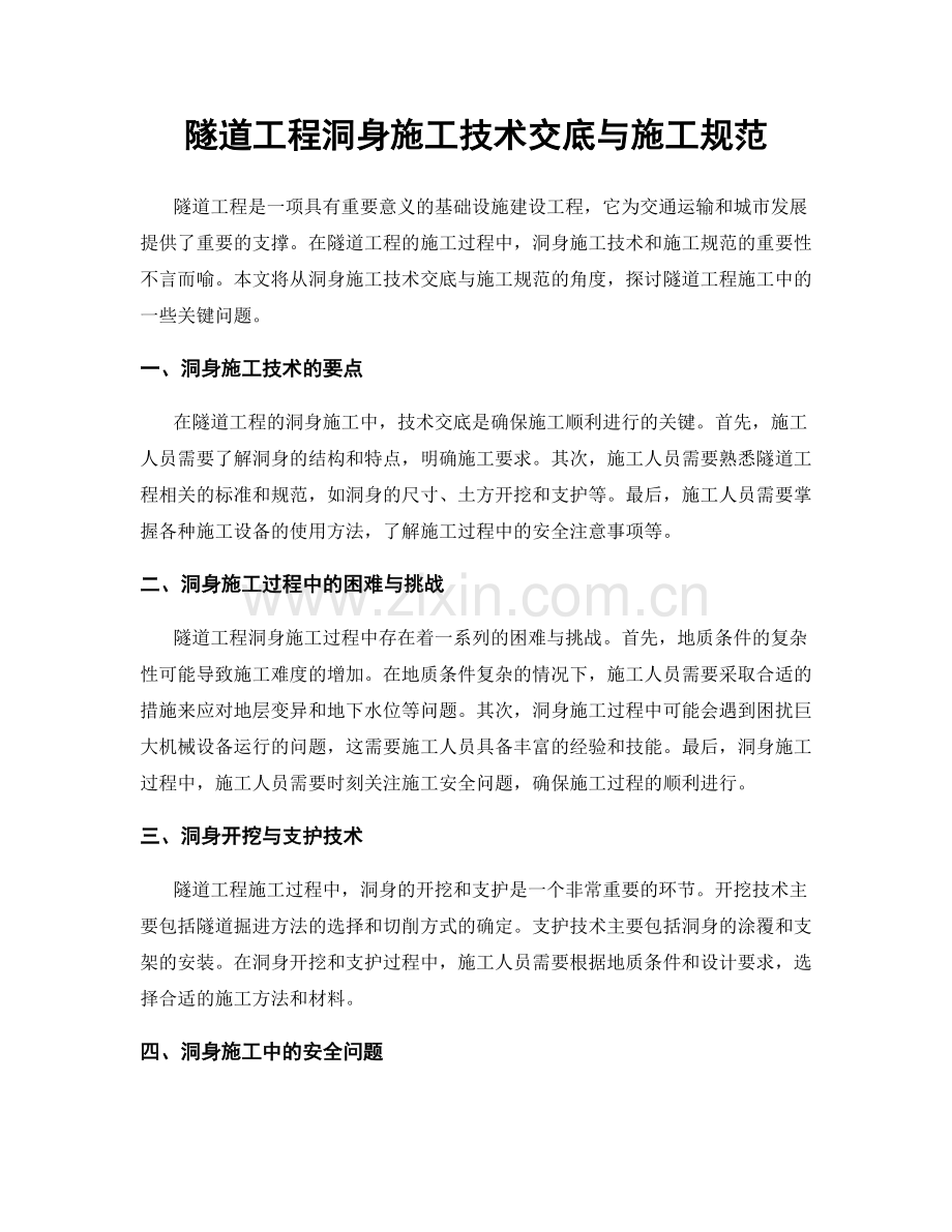 隧道工程洞身施工技术交底与施工规范.docx_第1页