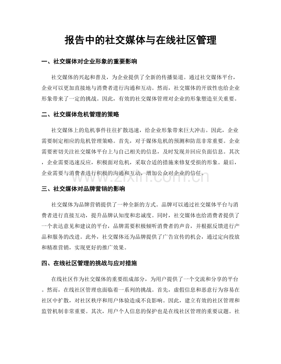 报告中的社交媒体与在线社区管理.docx_第1页