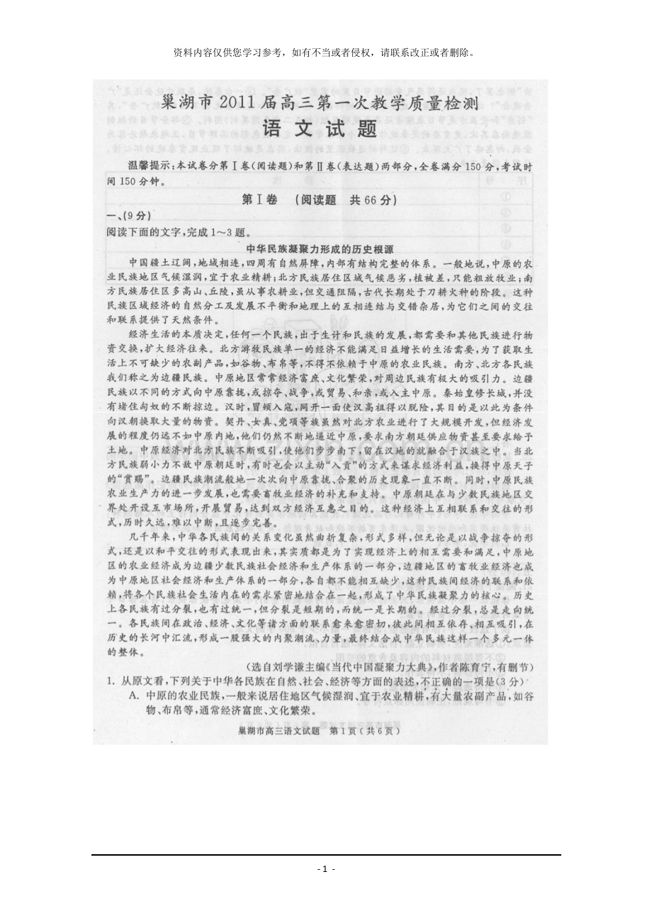 安徽省巢湖市高三第一次教学质量检测(语文).doc_第1页