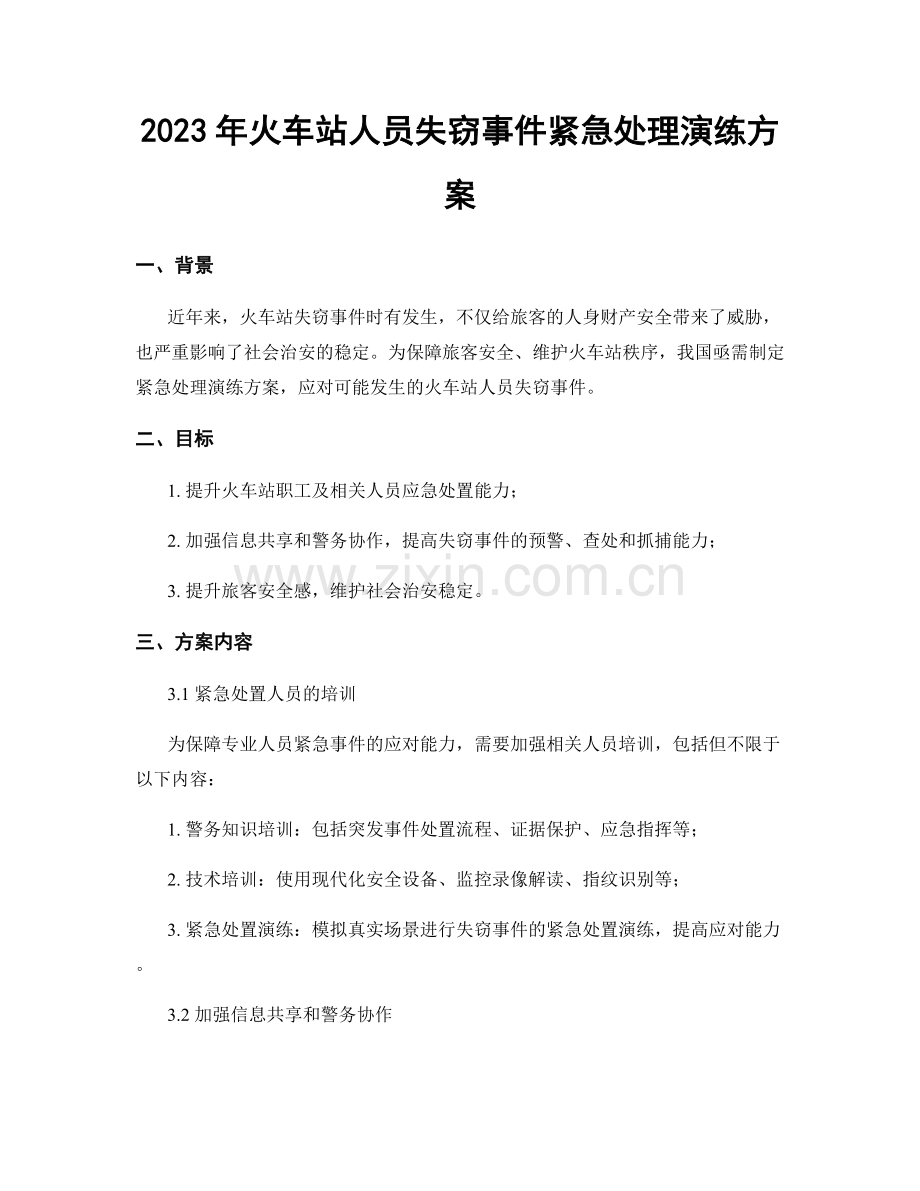 2023年火车站人员失窃事件紧急处理演练方案.docx_第1页