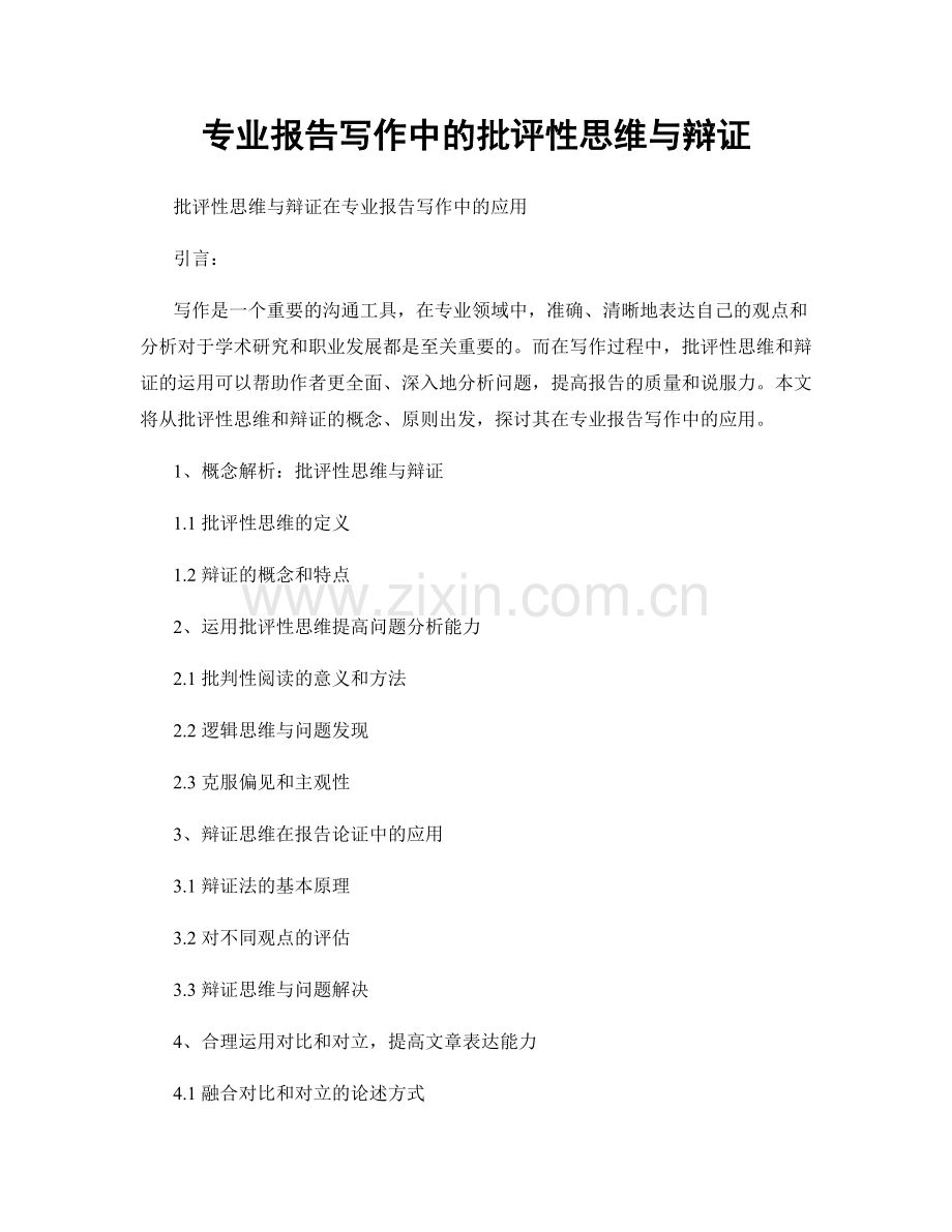 专业报告写作中的批评性思维与辩证.docx_第1页