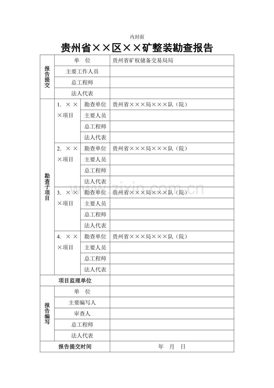 整装勘查报告提纲.doc_第2页