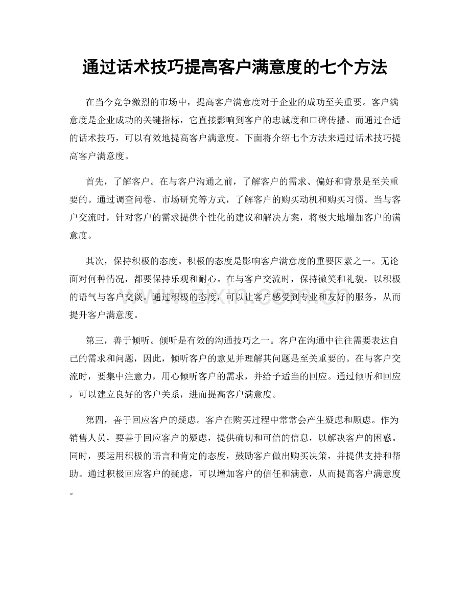 通过话术技巧提高客户满意度的七个方法.docx_第1页